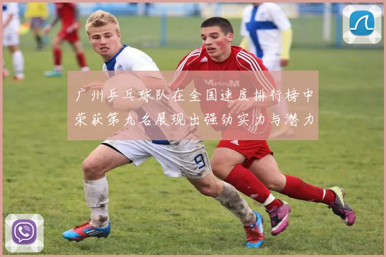 广州乒乓球队在全国速度排行榜中荣获第九名展现出强劲实力与潜力