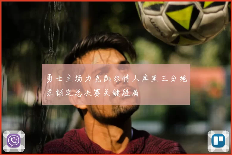 勇士主场力克凯尔特人库里三分绝杀锁定总决赛关键胜局