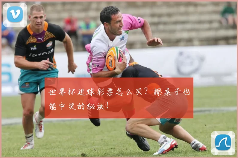 世界杯进球彩票怎么买?擦桌子也能中奖的秘诀!