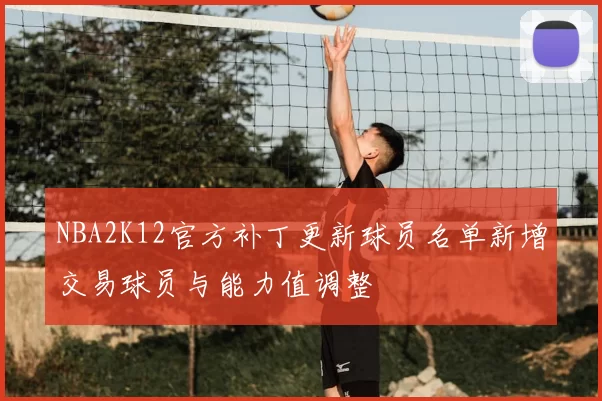 NBA2K12官方补丁更新球员名单新增交易球员与能力值调整